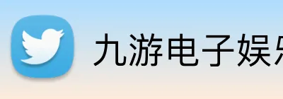 九游电子娱乐pg官网入口 Logo